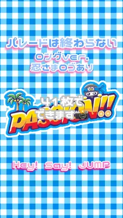 パレードは終わらない 忍さま