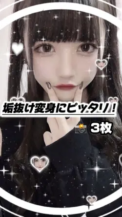 【垢抜け変身にピッタリ!】