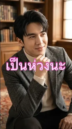 เป็นห่วงนะครับ