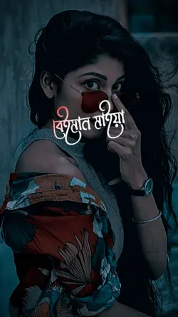 বেইমান মাইয়া 