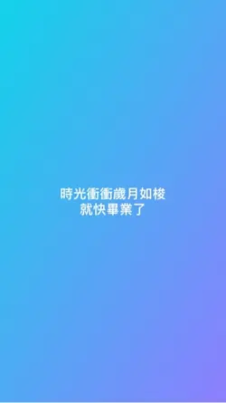畢業