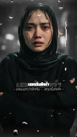 อกหัก/รูป