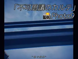 不可思議のカルテ