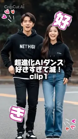 AIダンス 好きすぎて滅