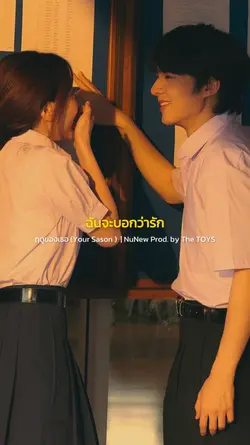 ฉันจะบอกว่า"รัก"