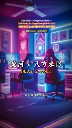 愛河 x 八方來財