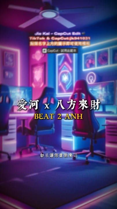 愛河 x 八方來財