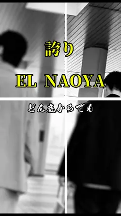 誇り/EL NAOYA