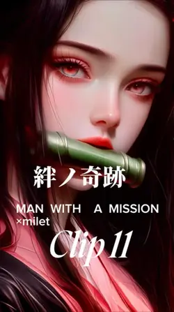 絆ノ奇跡