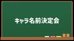 キャラ名前決定会
