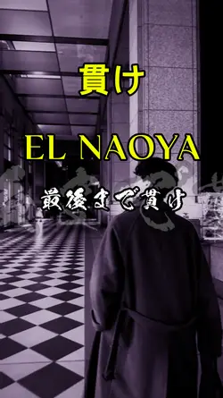 貫け / EL NAOYA