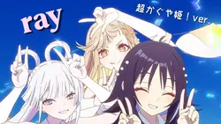 ray 立体音響 【超かぐや姫!】