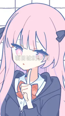明日は9月1日