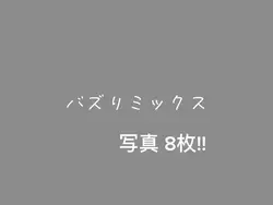 バズりミックス