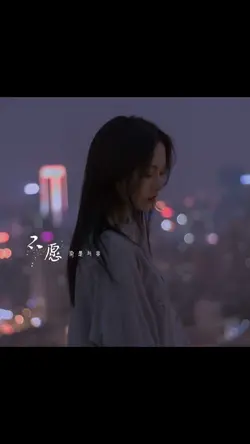 《不愿染是与非》