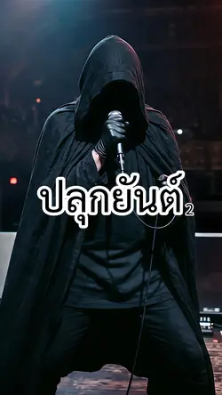 ปลุกยันต์ ส่วนที่ 2