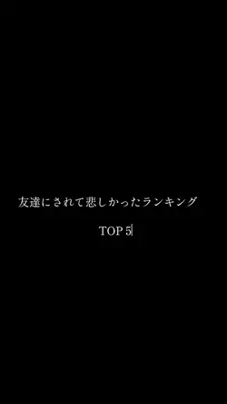 友達にされて悲しかったことランキング