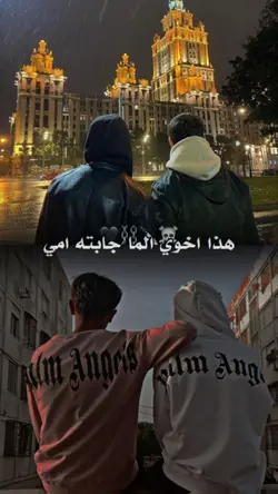 اخوي  ما جابته امي