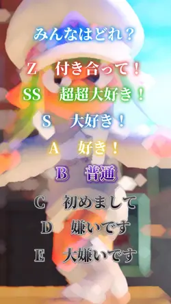 みんなはどれ？