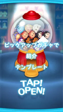 ピックアップガチャで紹介テンプレート