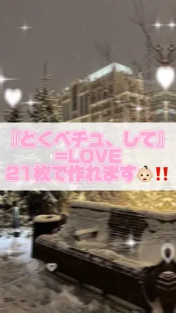 とくべチュ、にして