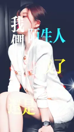 我们终究还是成了陌生人DJ