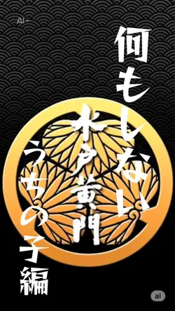 何もしない水戸黄門／うちの子編