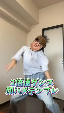 2倍速ダンス顔ハメテンプレ