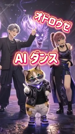 オドロウゼ AIダンス