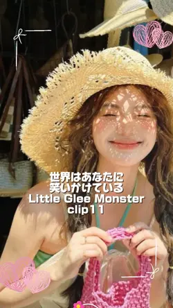 世界はあなたに笑いかけている