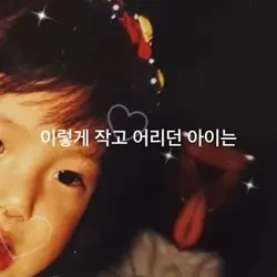 이렇게 작고 어리던 아이는