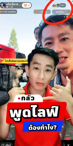 เรียนพูดไลฟ์สด