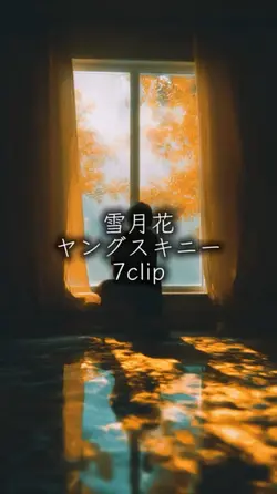雪月花 ヤングスキニー