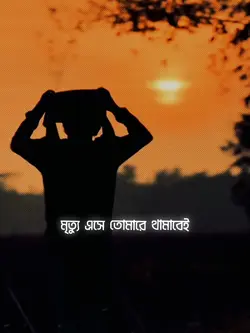 মৃত্যু অনিবার্য 