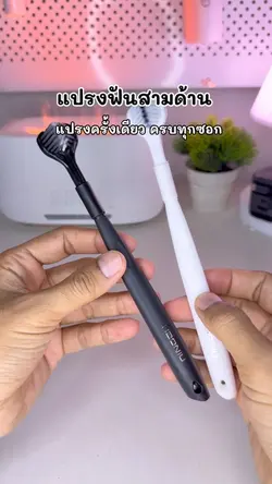 แปรงฟันสามด้าน