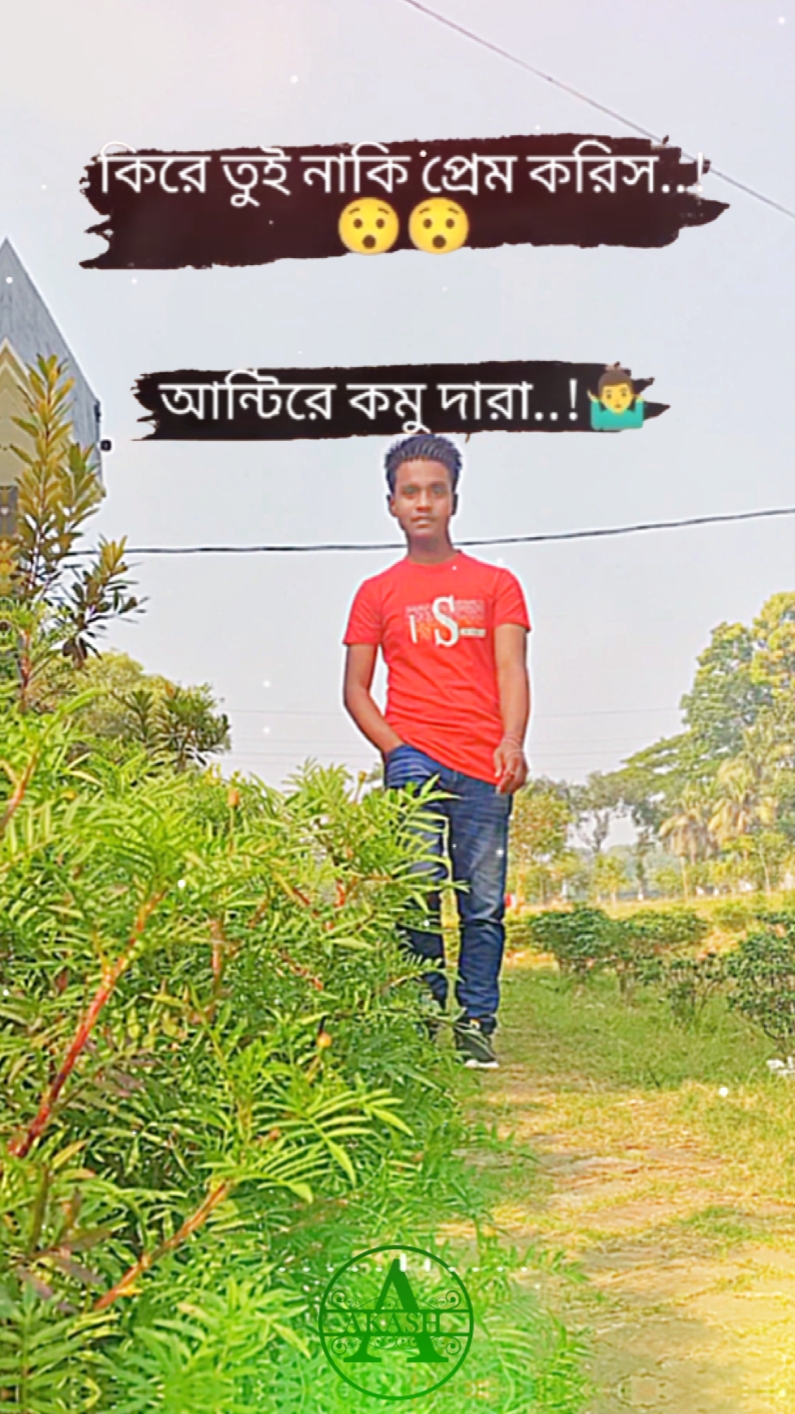 তুই নাকি প্রেম করিস