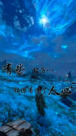 人生感悟