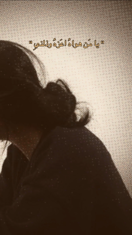 يامن هواه اعزه وذلني