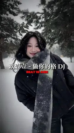 玖壹壹 - 做你的格 DJ