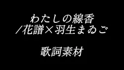 わたしの線香/花譜×羽生まゐご　歌詞素材