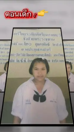 ตอนเด็กVsตอนโต