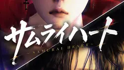サムライハート Cover