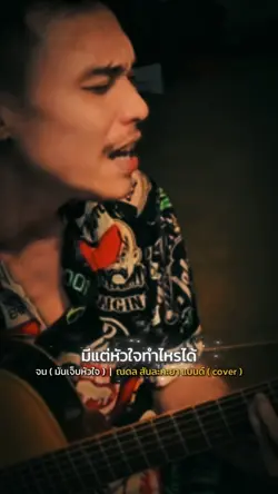 จน