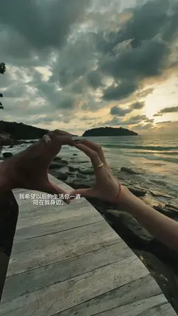 我希望以后的生活你一直
陪在我身边。