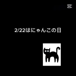 にゃんにゃんにゃん