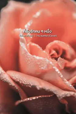 รักโลกาภิวัฒน์