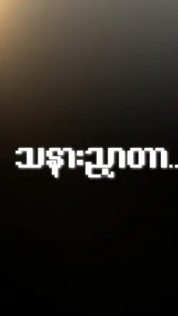 ခေတ်စားနေလို့