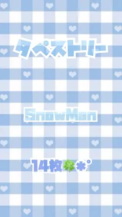 タペストリー／SnowMan✩.*˚
