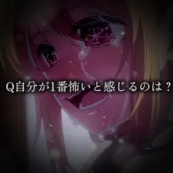 自分が1番怖いと感じるのは?