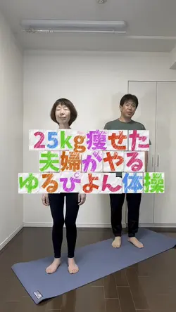 25kg痩せた夫婦がやる！ゆるぴよん体操